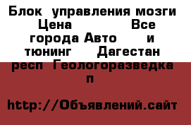 Блок  управления мозги › Цена ­ 42 000 - Все города Авто » GT и тюнинг   . Дагестан респ.,Геологоразведка п.